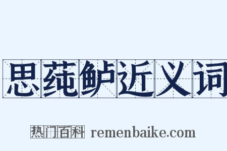 思莼鲈近义词是什么意思的图片